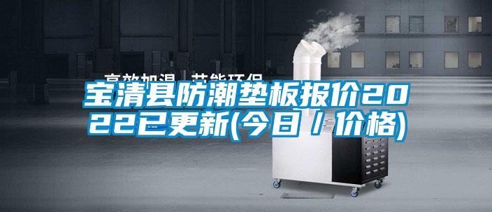 寶清縣防潮墊板報(bào)價(jià)2022已更新(今日／價(jià)格)