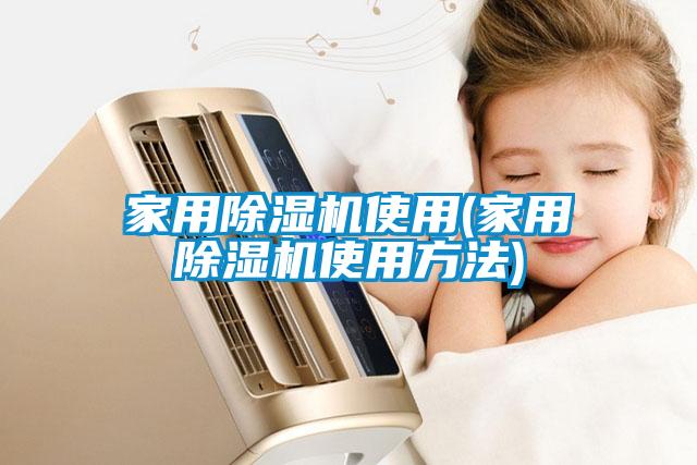 家用除濕機(jī)使用(家用除濕機(jī)使用方法)