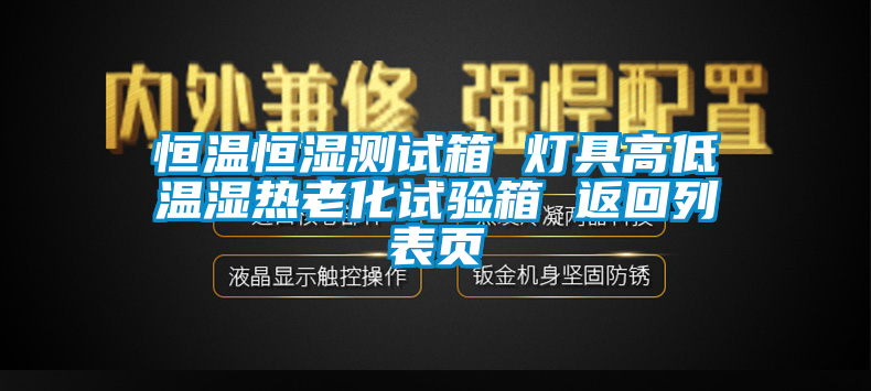 恒溫恒濕測(cè)試箱 燈具高低溫濕熱老化試驗(yàn)箱 返回列表頁(yè)