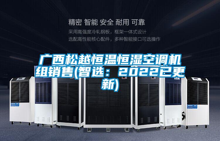 廣西松越恒溫恒濕空調(diào)機組銷售(智選：2022已更新)