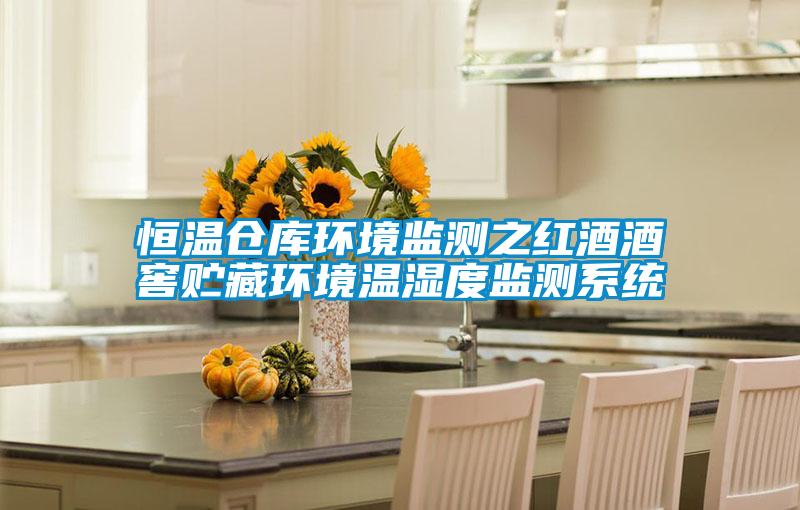 恒溫倉庫環(huán)境監(jiān)測之紅酒酒窖貯藏環(huán)境溫濕度監(jiān)測系統(tǒng)