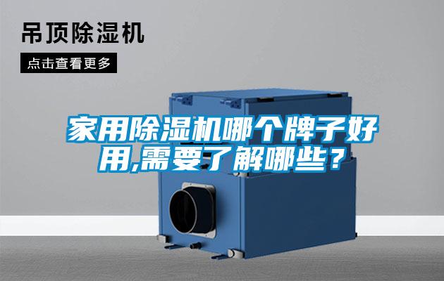 家用除濕機(jī)哪個牌子好用,需要了解哪些？