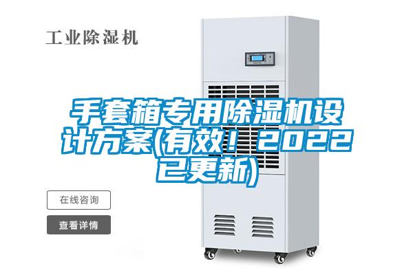 手套箱專用除濕機(jī)設(shè)計(jì)方案(有效！2022已更新)