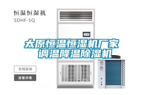 太原恒溫恒濕機(jī)廠家 調(diào)溫降溫除濕機(jī)