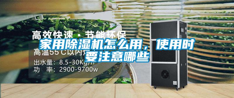 家用除濕機(jī)怎么用，使用時要注意哪些