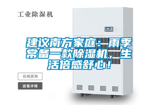 建議南方家庭：雨季常備一款除濕機(jī)，生活倍感舒心！