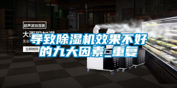 導(dǎo)致除濕機(jī)效果不好的九大因素_重復(fù)
