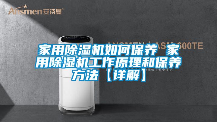 家用除濕機如何保養(yǎng) 家用除濕機工作原理和保養(yǎng)方法【詳解】