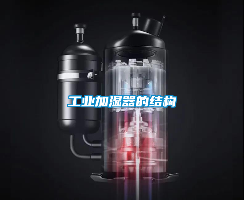工業(yè)加濕器的結(jié)構(gòu)