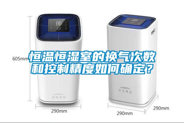 恒溫恒濕室的換氣次數(shù)和控制精度如何確定？