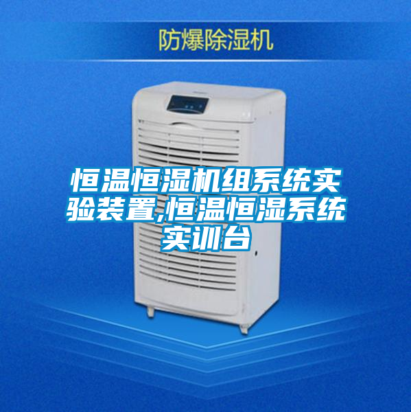 恒溫恒濕機組系統(tǒng)實驗裝置,恒溫恒濕系統(tǒng)實訓臺