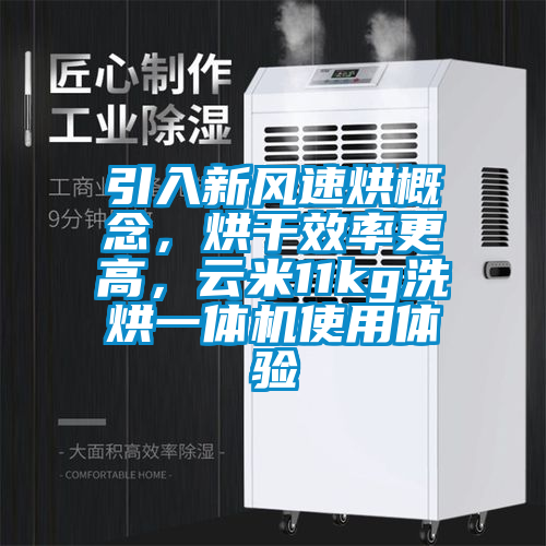 引入新風速烘概念，烘干效率更高，云米11kg洗烘一體機使用體驗