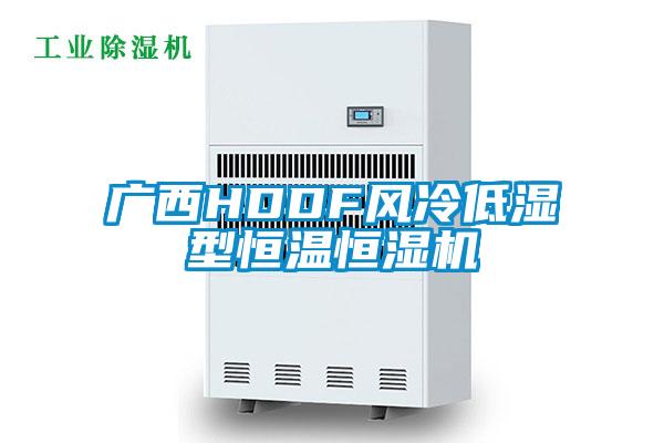 廣西HDDF風(fēng)冷低濕型恒溫恒濕機