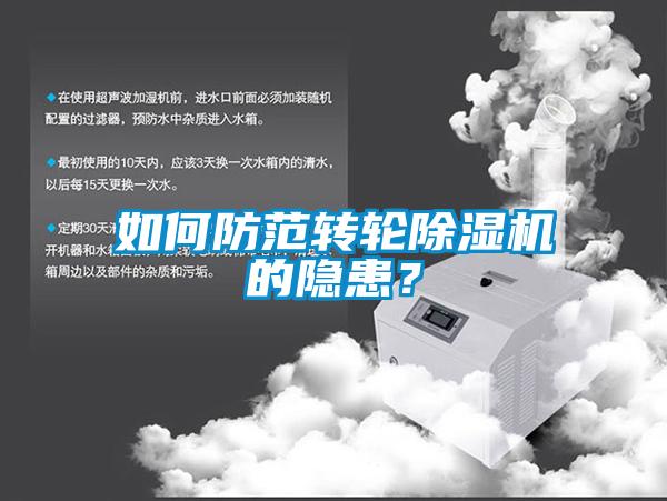 如何防范轉輪除濕機的隱患？