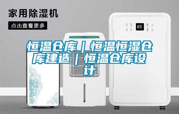 恒溫倉庫｜恒溫恒濕倉庫建造｜恒溫倉庫設(shè)計