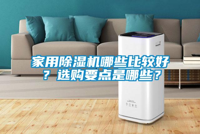 家用除濕機(jī)哪些比較好？選購要點(diǎn)是哪些？