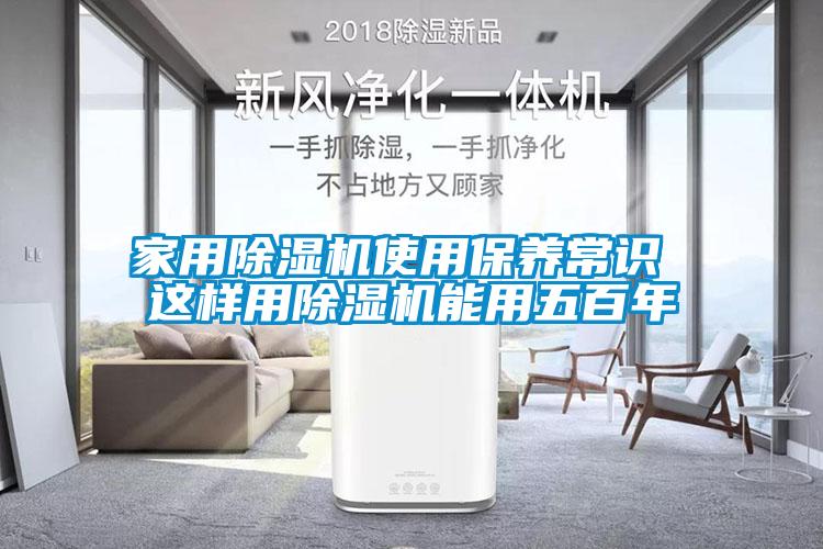 家用除濕機(jī)使用保養(yǎng)常識 這樣用除濕機(jī)能用五百年