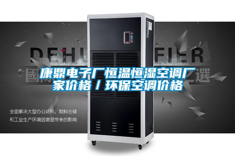 康鼎電子廠恒溫恒濕空調(diào)廠家價格／環(huán)保空調(diào)價格