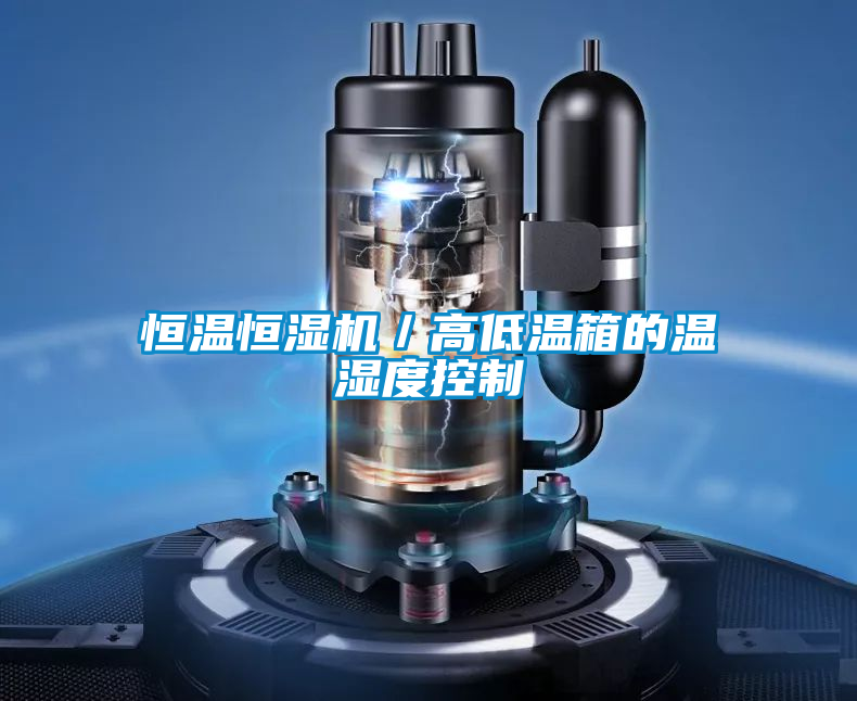 恒溫恒濕機(jī)／高低溫箱的溫濕度控制
