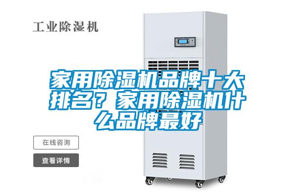 家用除濕機(jī)品牌十大排名？家用除濕機(jī)什么品牌最好