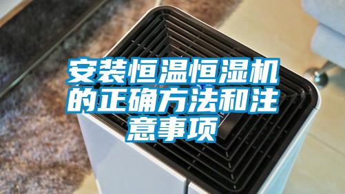 安裝恒溫恒濕機(jī)的正確方法和注意事項(xiàng)