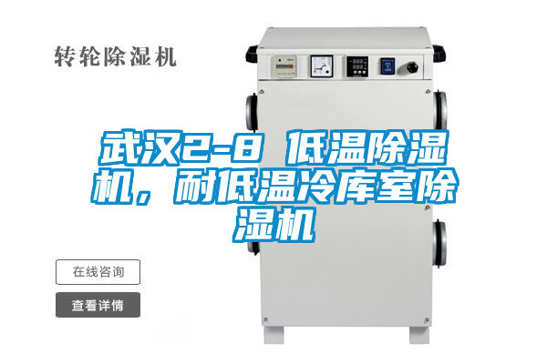 武漢2-8℃低溫除濕機，耐低溫冷庫室除濕機