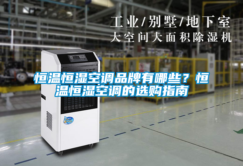 恒溫恒濕空調(diào)品牌有哪些？恒溫恒濕空調(diào)的選購指南