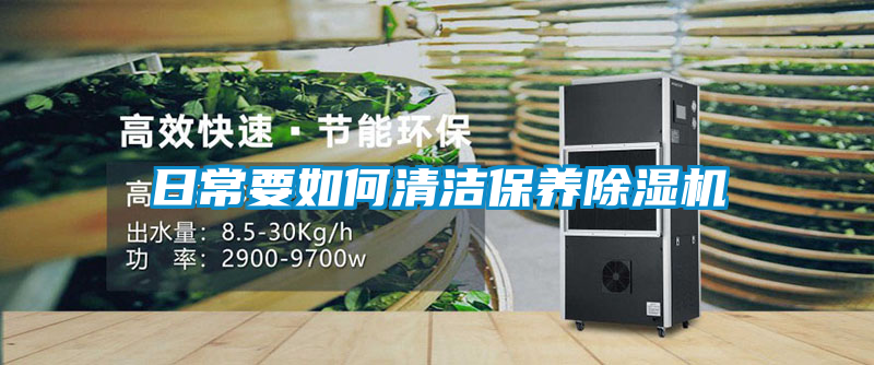日常要如何清潔保養(yǎng)除濕機(jī)