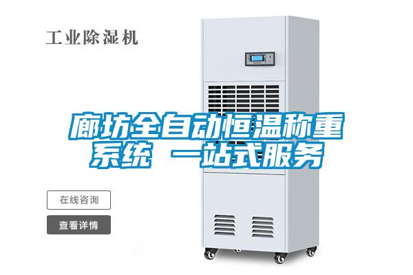 廊坊全自動(dòng)恒溫稱重系統(tǒng) 一站式服務(wù)