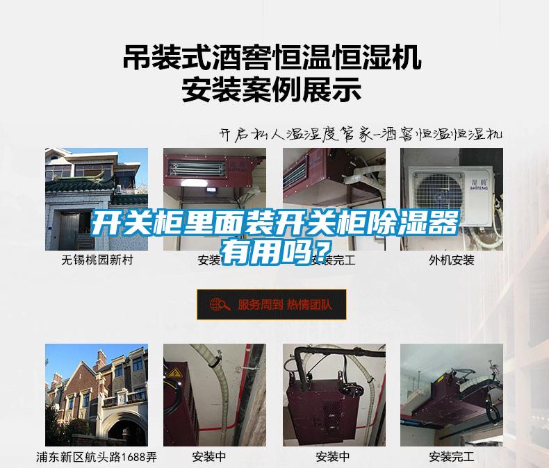 開關(guān)柜里面裝開關(guān)柜除濕器有用嗎？