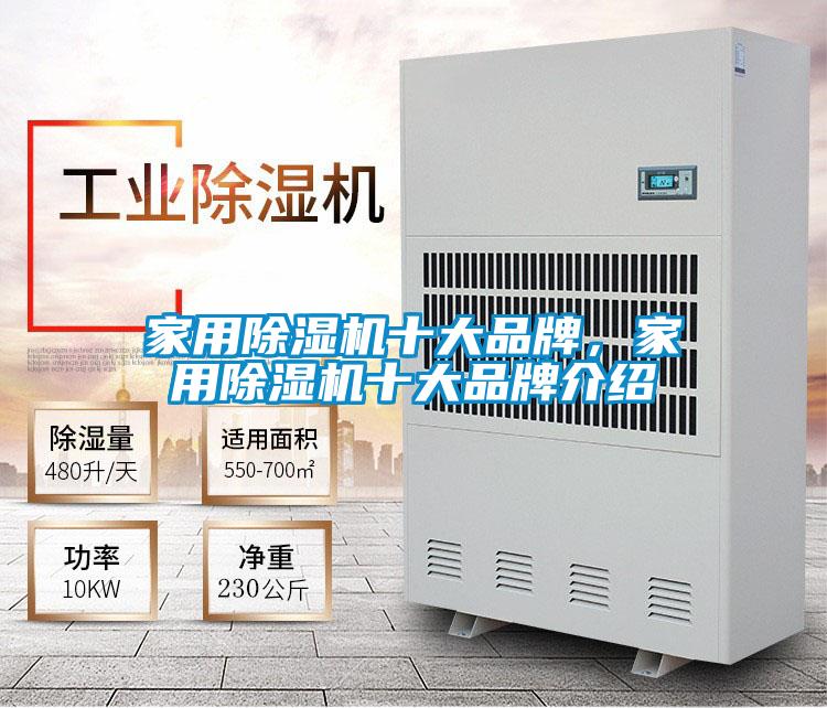 家用除濕機十大品牌，家用除濕機十大品牌介紹