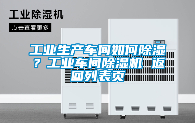 工業(yè)生產(chǎn)車間如何除濕？工業(yè)車間除濕機(jī) 返回列表頁(yè)