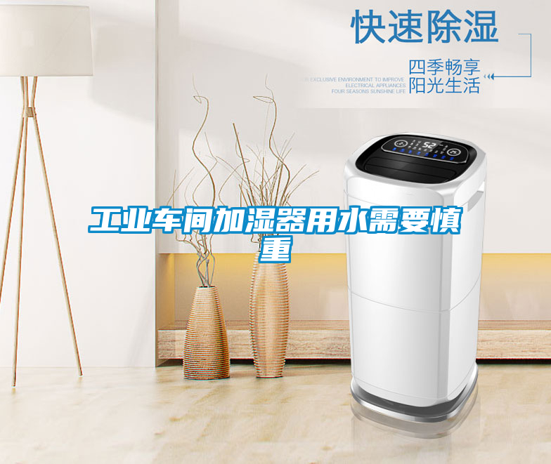 工業(yè)車間加濕器用水需要慎重