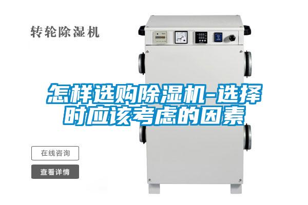 怎樣選購除濕機-選擇時應(yīng)該考慮的因素