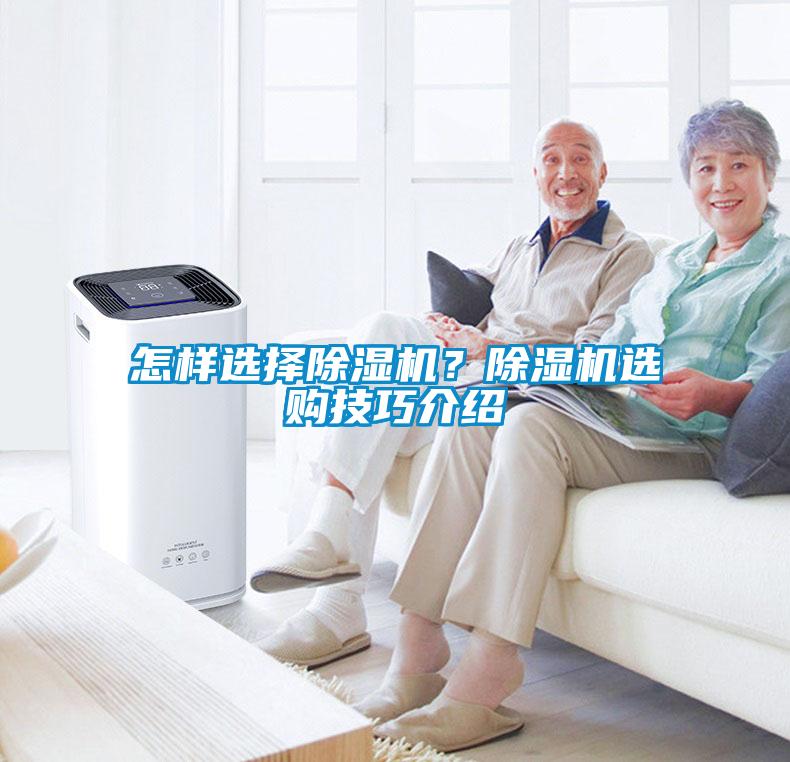 怎樣選擇除濕機？除濕機選購技巧介紹