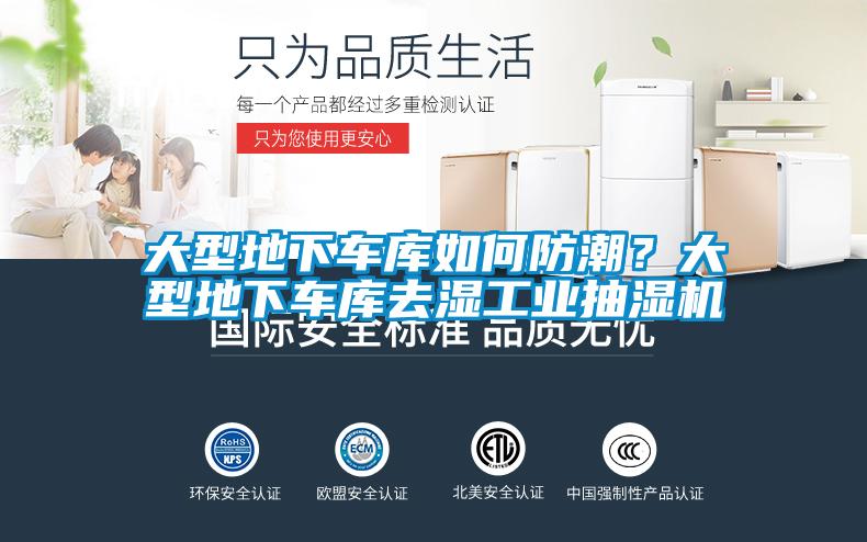 大型地下車庫如何防潮？大型地下車庫去濕工業(yè)抽濕機
