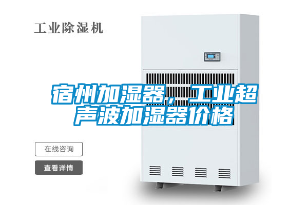 宿州加濕器，工業(yè)超聲波加濕器價格