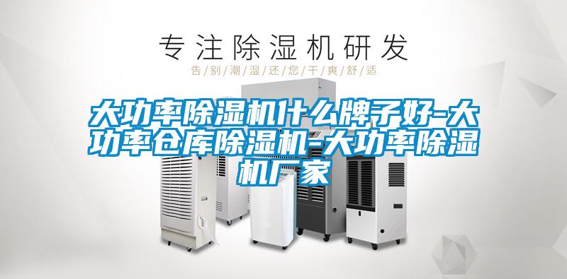 大功率除濕機(jī)什么牌子好-大功率倉庫除濕機(jī)-大功率除濕機(jī)廠家