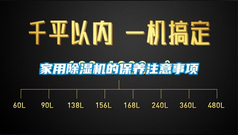 家用除濕機(jī)的保養(yǎng)注意事項(xiàng)