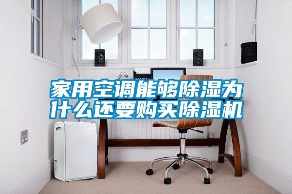 家用空調(diào)能夠除濕為什么還要購(gòu)買(mǎi)除濕機(jī)
