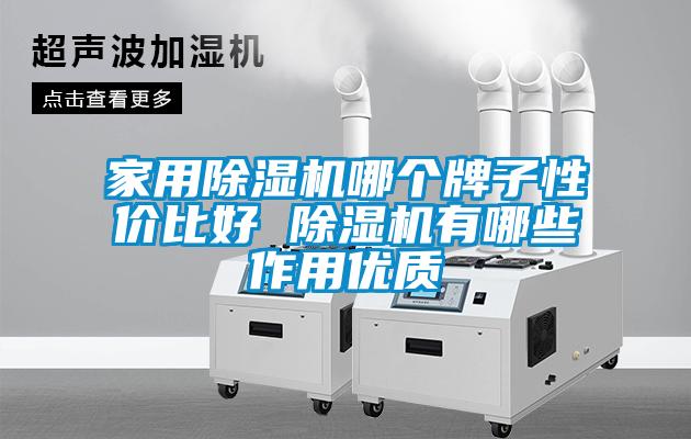家用除濕機哪個牌子性價比好 除濕機有哪些作用優(yōu)質(zhì)