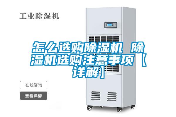 怎么選購(gòu)除濕機(jī) 除濕機(jī)選購(gòu)注意事項(xiàng)【詳解】