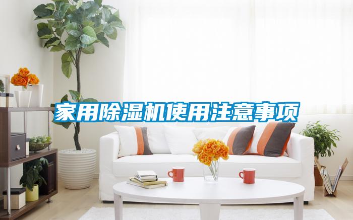 家用除濕機(jī)使用注意事項(xiàng)