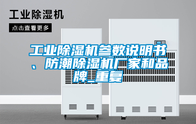 工業(yè)除濕機(jī)參數(shù)說明書、防潮除濕機(jī)廠家和品牌_重復(fù)