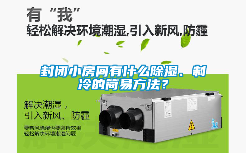 封閉小房間有什么除濕、制冷的簡易方法？