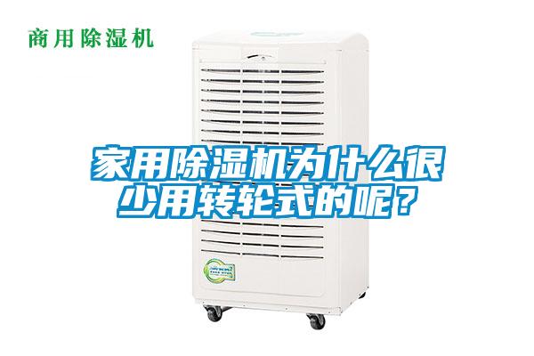 家用除濕機為什么很少用轉(zhuǎn)輪式的呢？