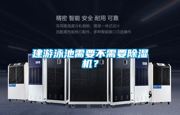 建游泳池需要不需要除濕機(jī)？