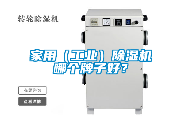 家用（工業(yè)）除濕機(jī)哪個(gè)牌子好？