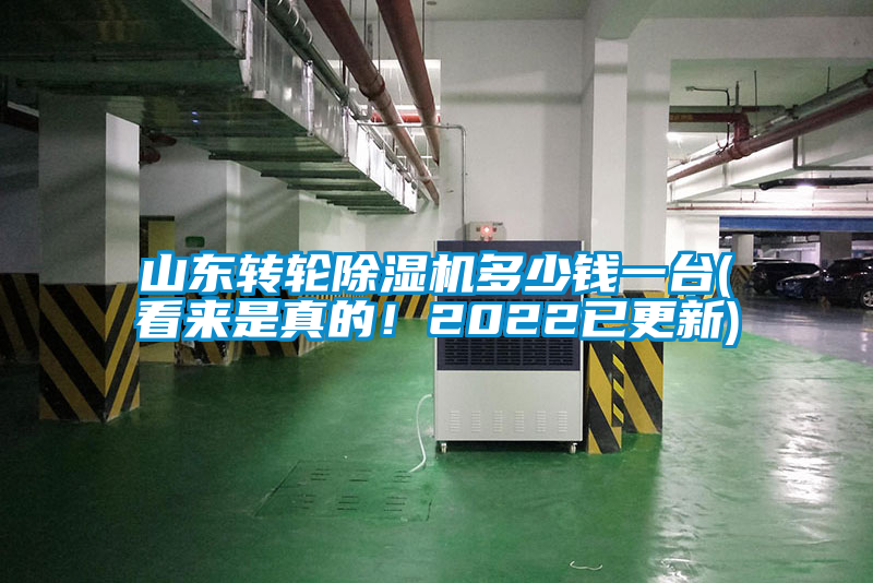 山東轉(zhuǎn)輪除濕機(jī)多少錢一臺(tái)(看來(lái)是真的！2022已更新)