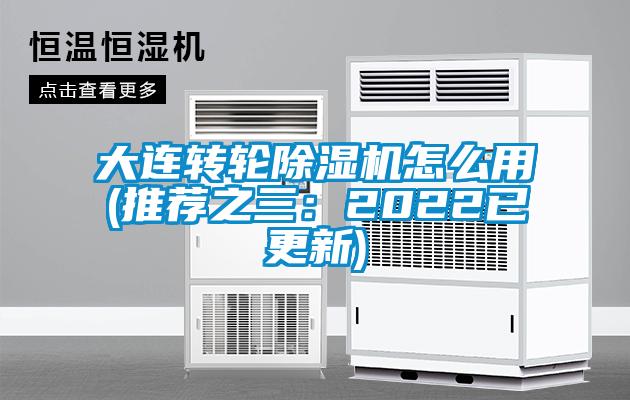 大連轉(zhuǎn)輪除濕機(jī)怎么用(推薦之三：2022已更新)